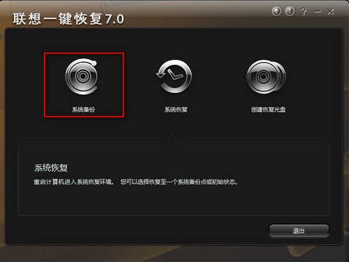 联想一键还原软件V7.2官方免费版