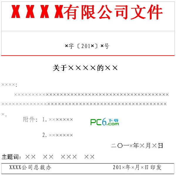 公司/单位/企业红头文件模板