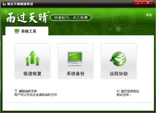 雨过天晴极速恢复下载|雨过天晴电脑保护系统 V1.0.20170713免费版