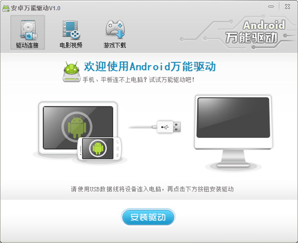 Android安卓万能驱动绿色版