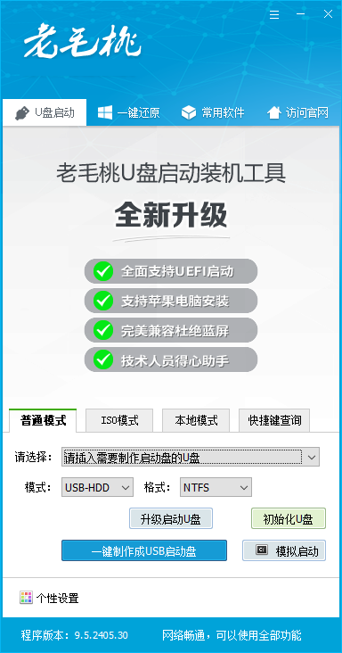 老毛桃winpe(U盘启动盘制作工具)v9.5在线版