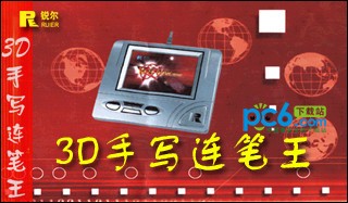 手写连笔王驱动下载_3D手写连笔王驱动万能版