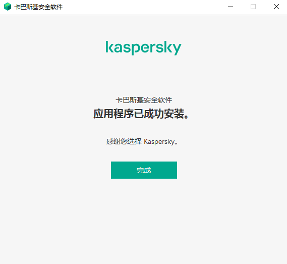 卡巴斯基安全软件