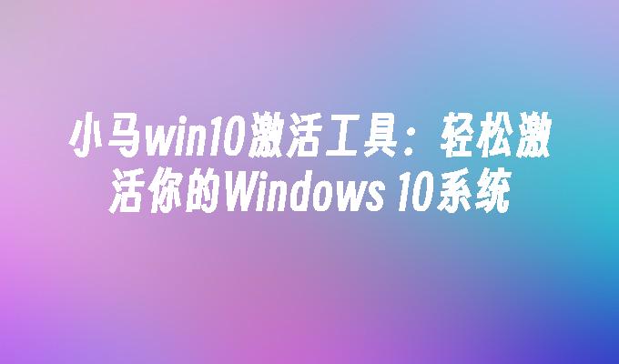 win10激活工具v2.0免费版