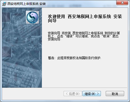 西安地税网上申报系统v2.0官方版