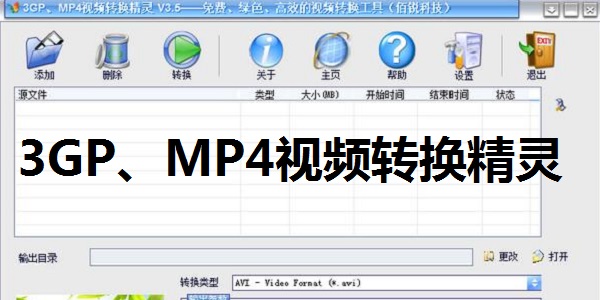 3GP、MP4视频转换精灵全新版v3.5.0正版