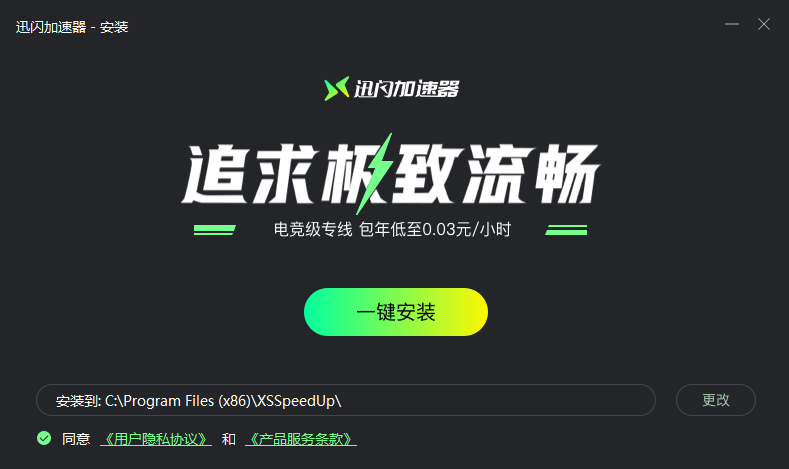 迅闪加速器官方版v24.4.7.1正式版