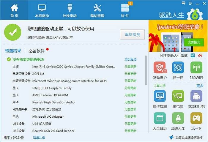 驱动人生2012下载_驱动人生绿色精简版【无广告】