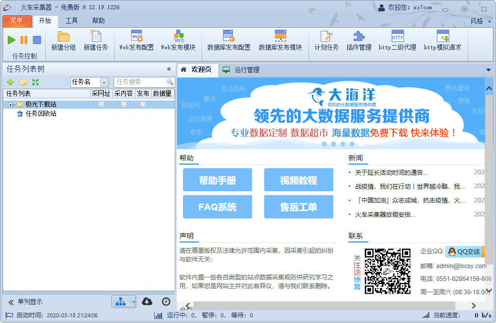 火车头采集器电脑版下载