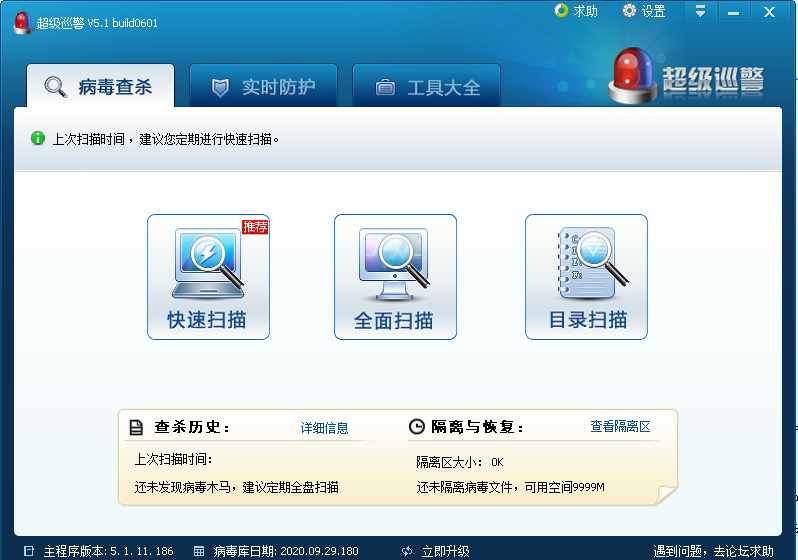 超级巡警杀毒软件 V5.1 官方版