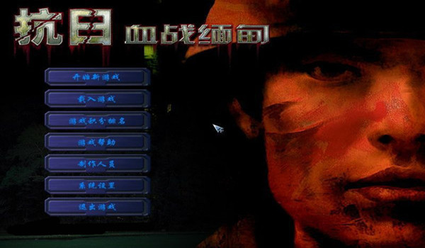 抗日：血战缅甸中文版v6.5电脑版