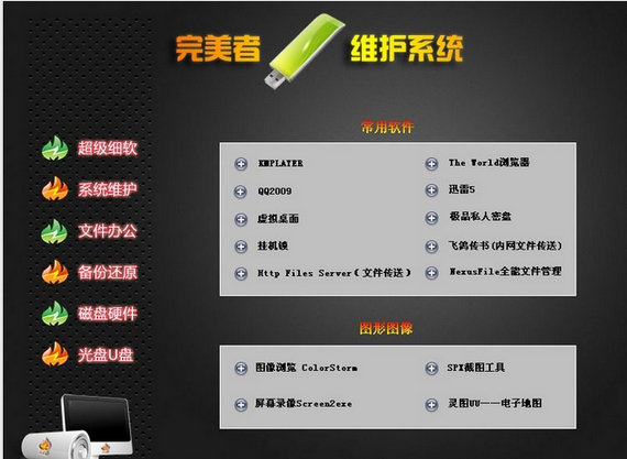 完美者u盘维护系统2020最新版 完美者u盘维护系统ios