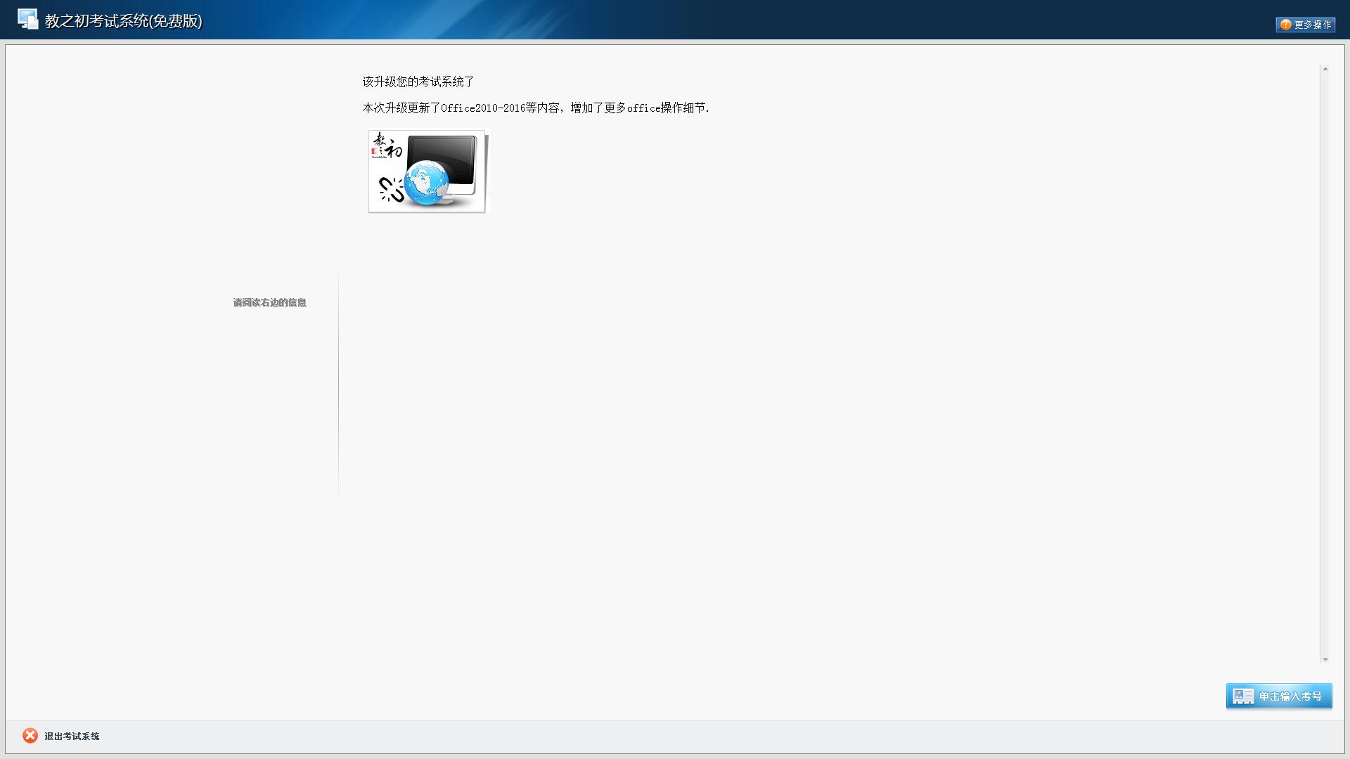 教之初信息技术考试系统V2.0.0.895官方版