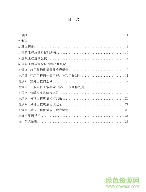 GB50300-2018建筑工程质量验收统一标准