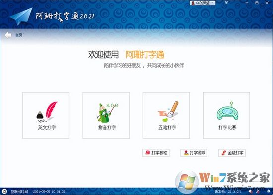 阿珊打字通2021V21.3.0.1官方版