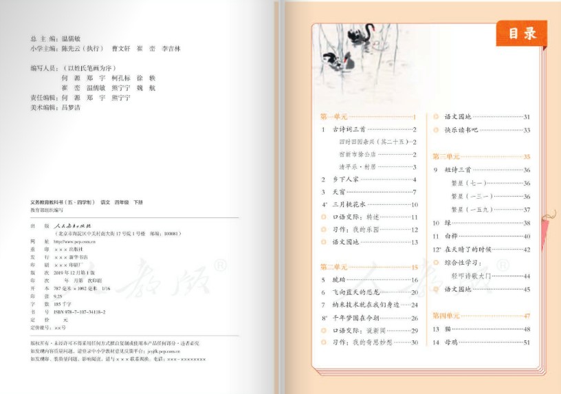 四年级下册语文课文书人教版【电子课本】