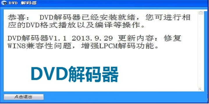 DVD解码器桌面版