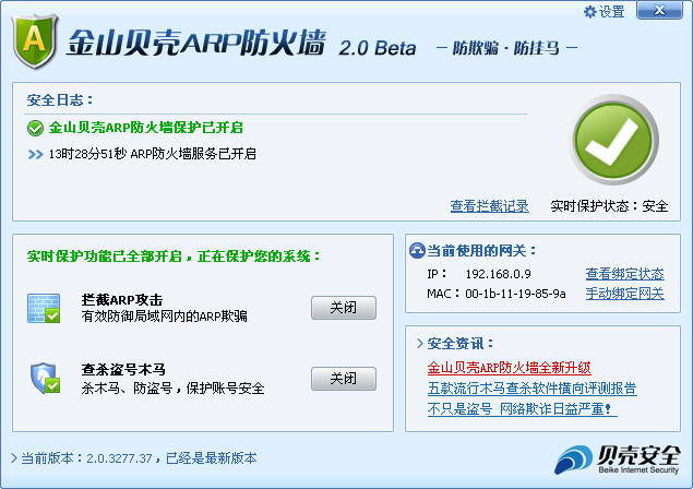 金山贝壳ARP防火墙  64位 V2.0.4104.61 正式版