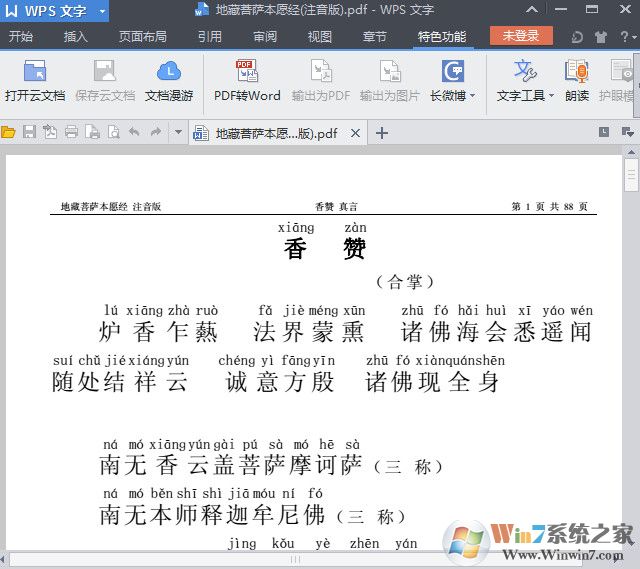 地藏菩萨本愿经全文(注音版含讲解)