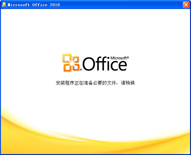Office2010直装破解版[永久激活]