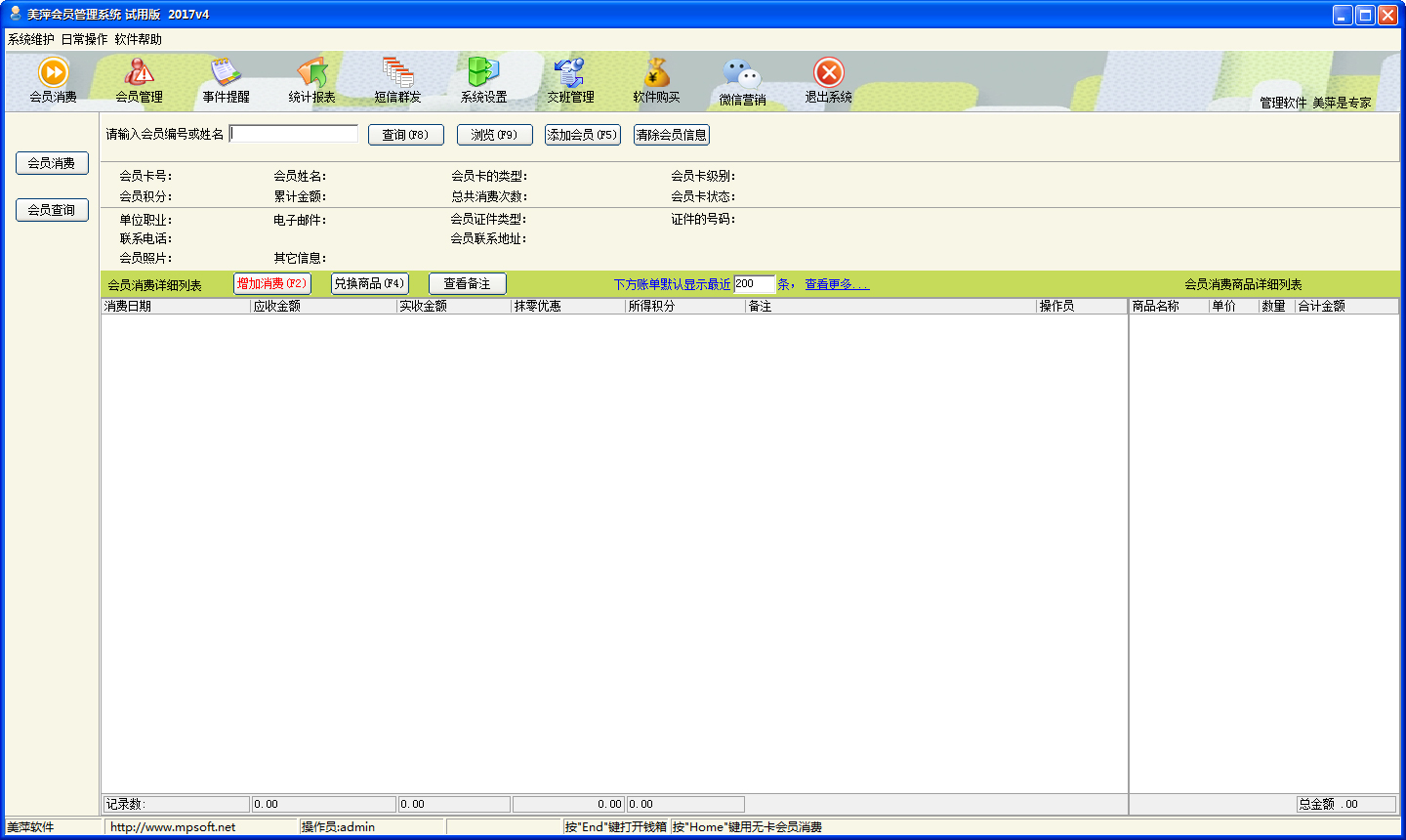 美萍会员管理系统v2021绿色破解版