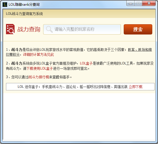 LOL隐藏rank分查询v2.0最新版