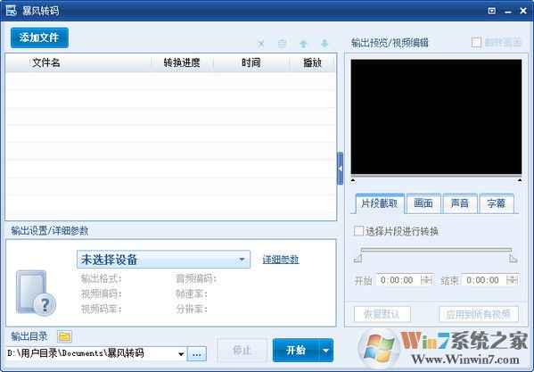 暴风转码软件下载|暴风转码格式转换器 2021官方版