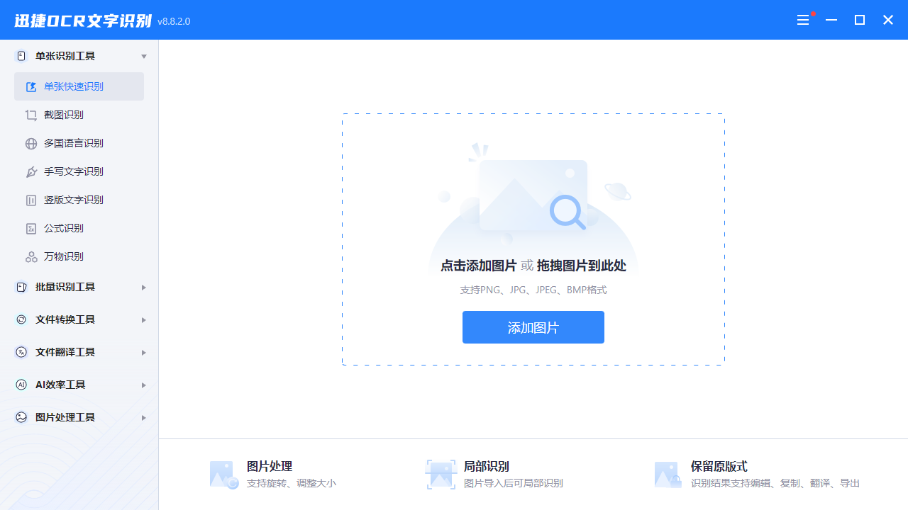 迅捷OCR文字识别2024最新版