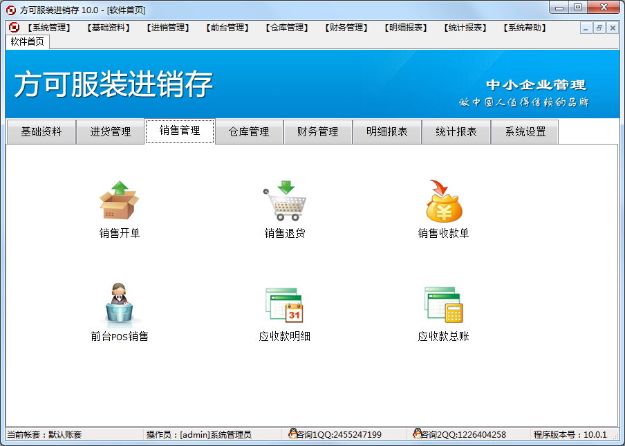 方可服装进销存管理软件v10.0绿色破解版