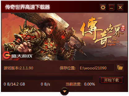 传奇世界高速下载器V2.7.1.0绿色版