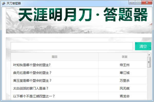 【天刀答题器最新版下载】天涯明月刀答题器 v2.0绿色版