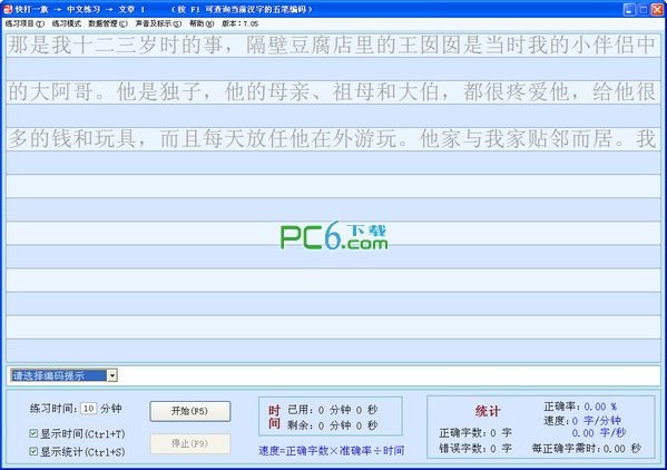 打字练习软件 V8.10绿色版