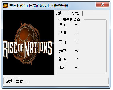 帝国时代4国家的崛起修改器V1.0绿色版