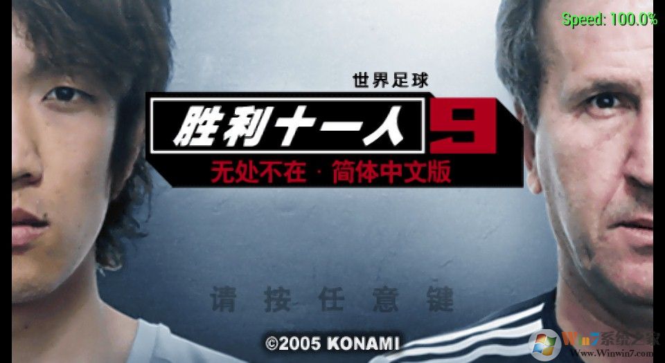 实况足球9汉化版|实况足球9简体中文免安装版