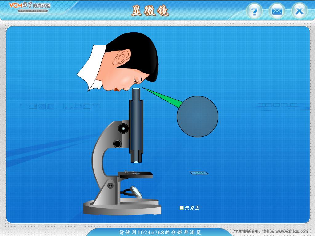 Microscope(显微镜仿真工具)v2.6绿色版