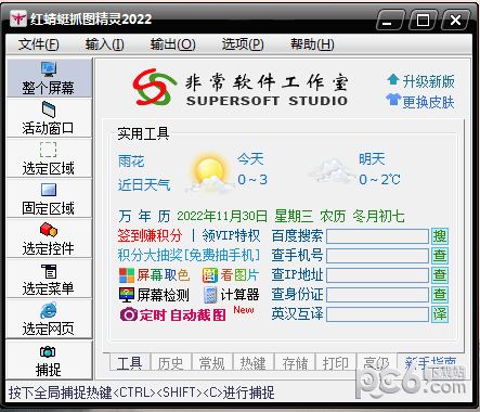 红蜻蜓抓图软件V3.14绿色版