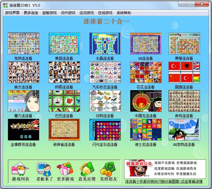 连连看20合1绿色单机版