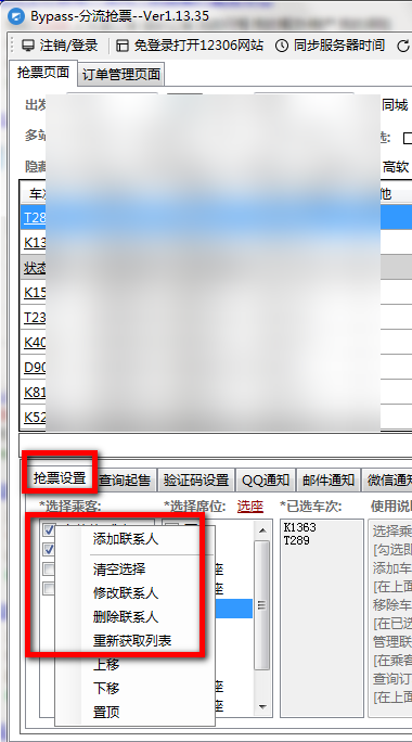 12306bypass分流抢票