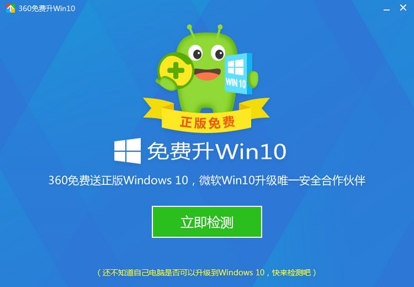 360升级Win10助手下载|360免费升Win10工具 10.0官方版