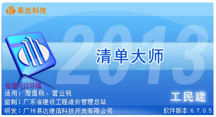 易达清单大师(造价软件)v8.6绿色版