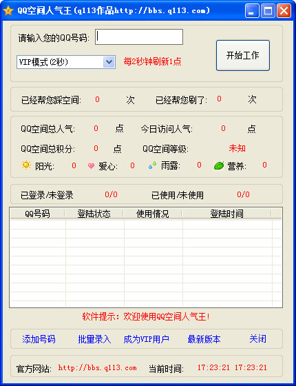 QQ空间人气王辅助工具V2.0VIP破解版