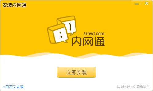 内网通(内网通讯软件)v3.4.3055官方版