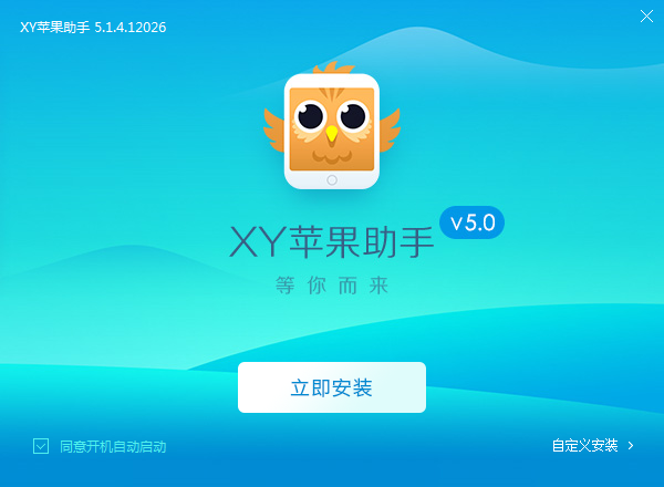 XY苹果助手绿色版v5.1.4.1优化版