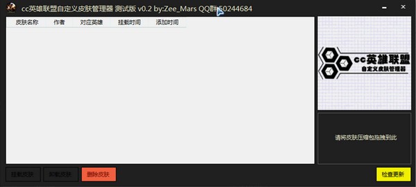 CC英雄联盟自定义皮肤管理器下载|LOL自定义皮肤管理器 V2.0最新版