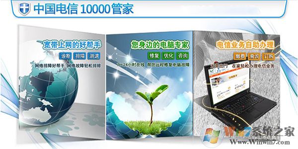 电信10000管家下载|中国电信10000管家软件 V6.0.1官方版