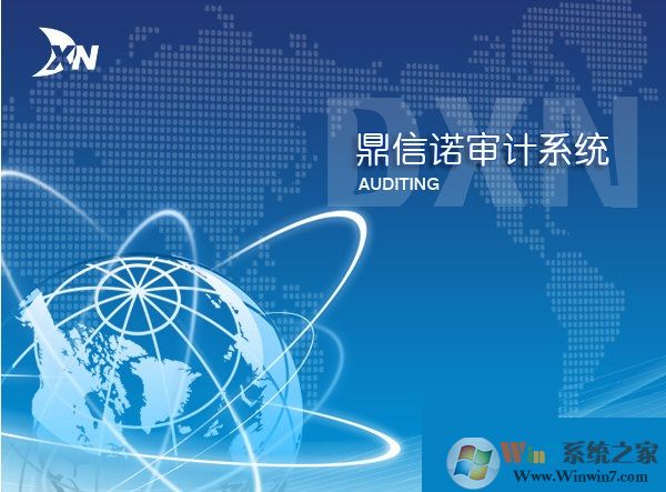 鼎信诺审计软件下载|鼎信诺6110免费版 V6.1无限制破解版