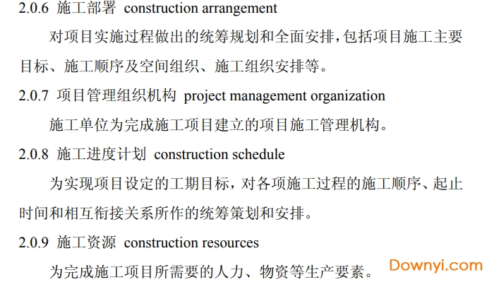 《建筑施工组织设计规范GB/T50502-2009》