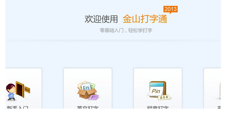 金山打字通2013免安装绿色版