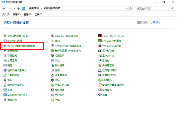 Realtek HD音频管理器(含高清晰音频管理器)