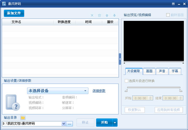 暴风转码(视频格式转换器)